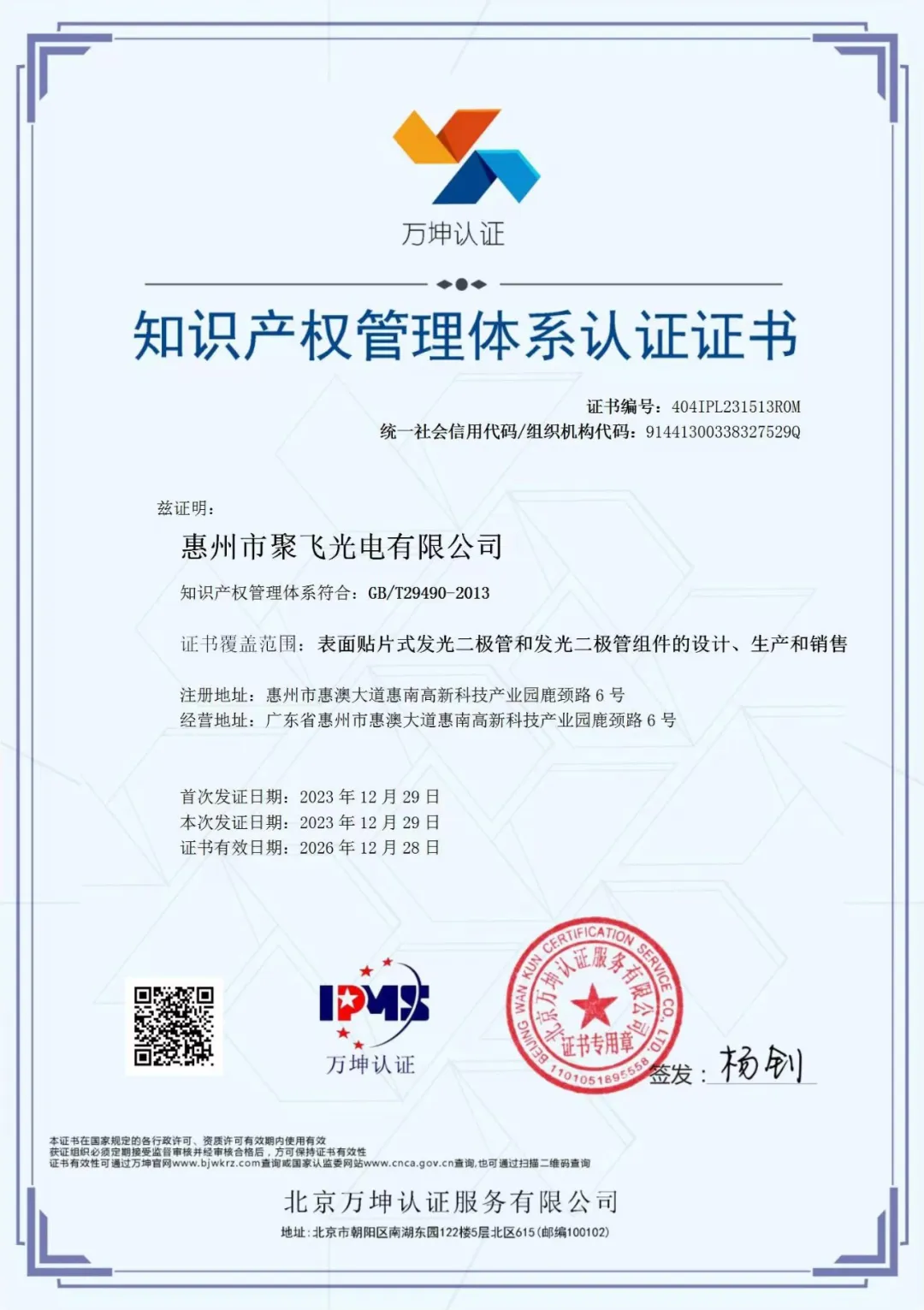 惠州8858cc永利官网通过企业知识产权管理规范认证